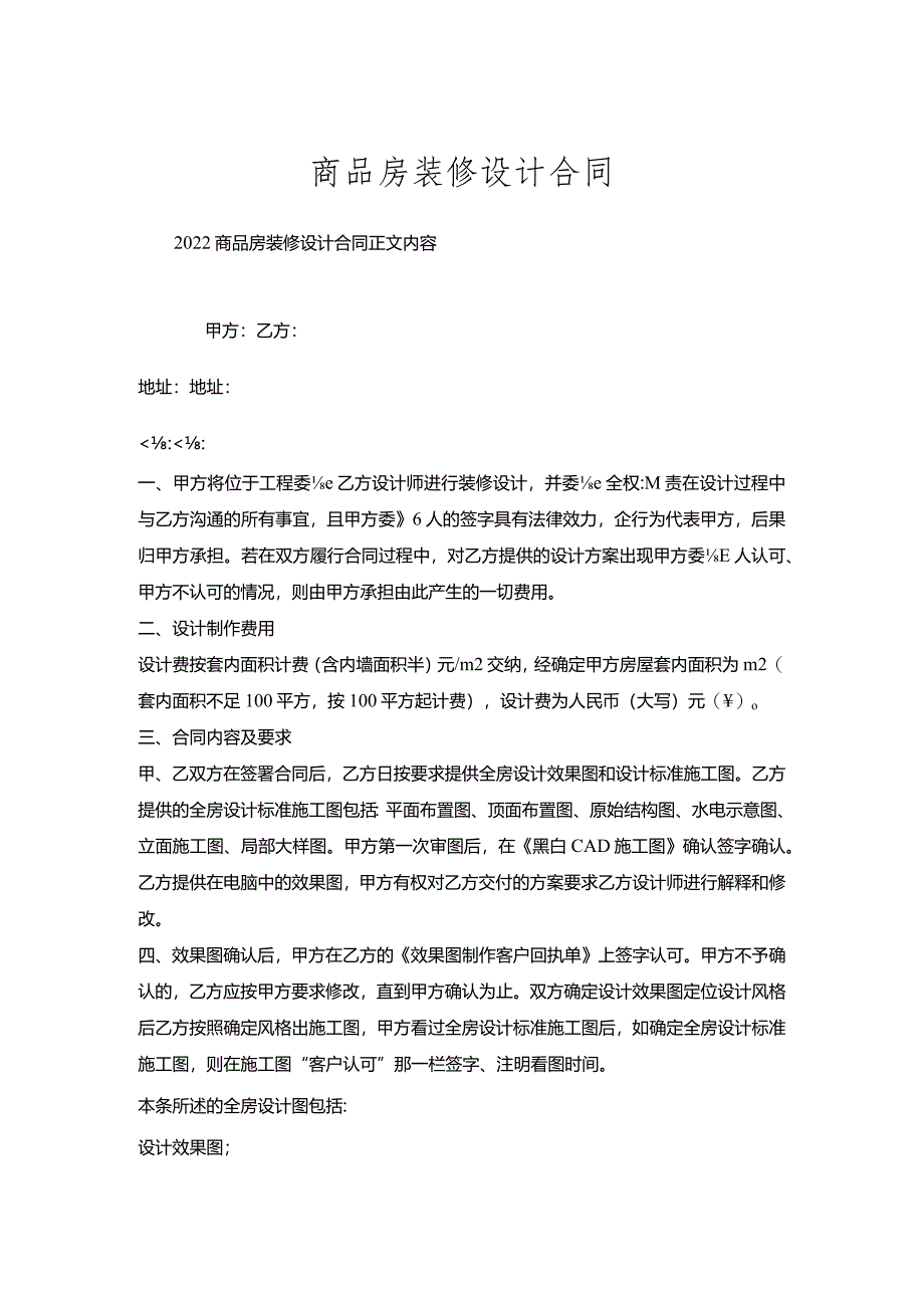 商品房装修设计合同.docx_第1页