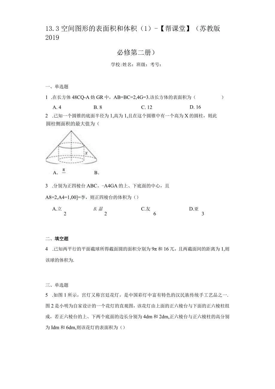 13.3空间图形的表面积和体积（1）-【帮课堂】（苏教版2019必修第二册）.docx_第1页