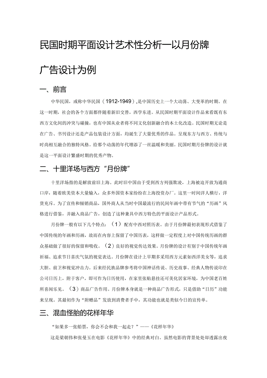 民国时期平面设计艺术性分析——以月份牌广告设计为例.docx_第1页