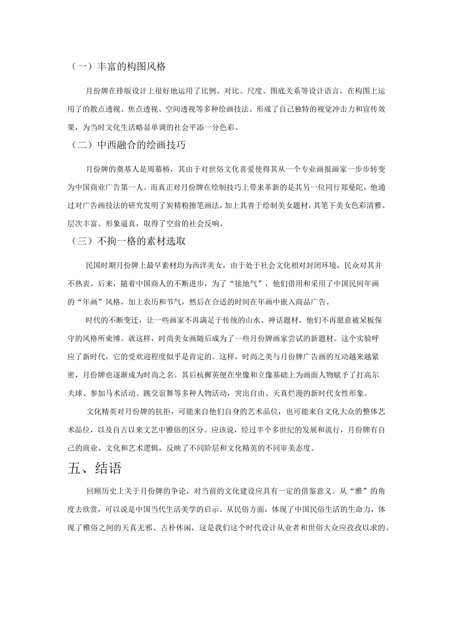 民国时期平面设计艺术性分析——以月份牌广告设计为例.docx_第3页