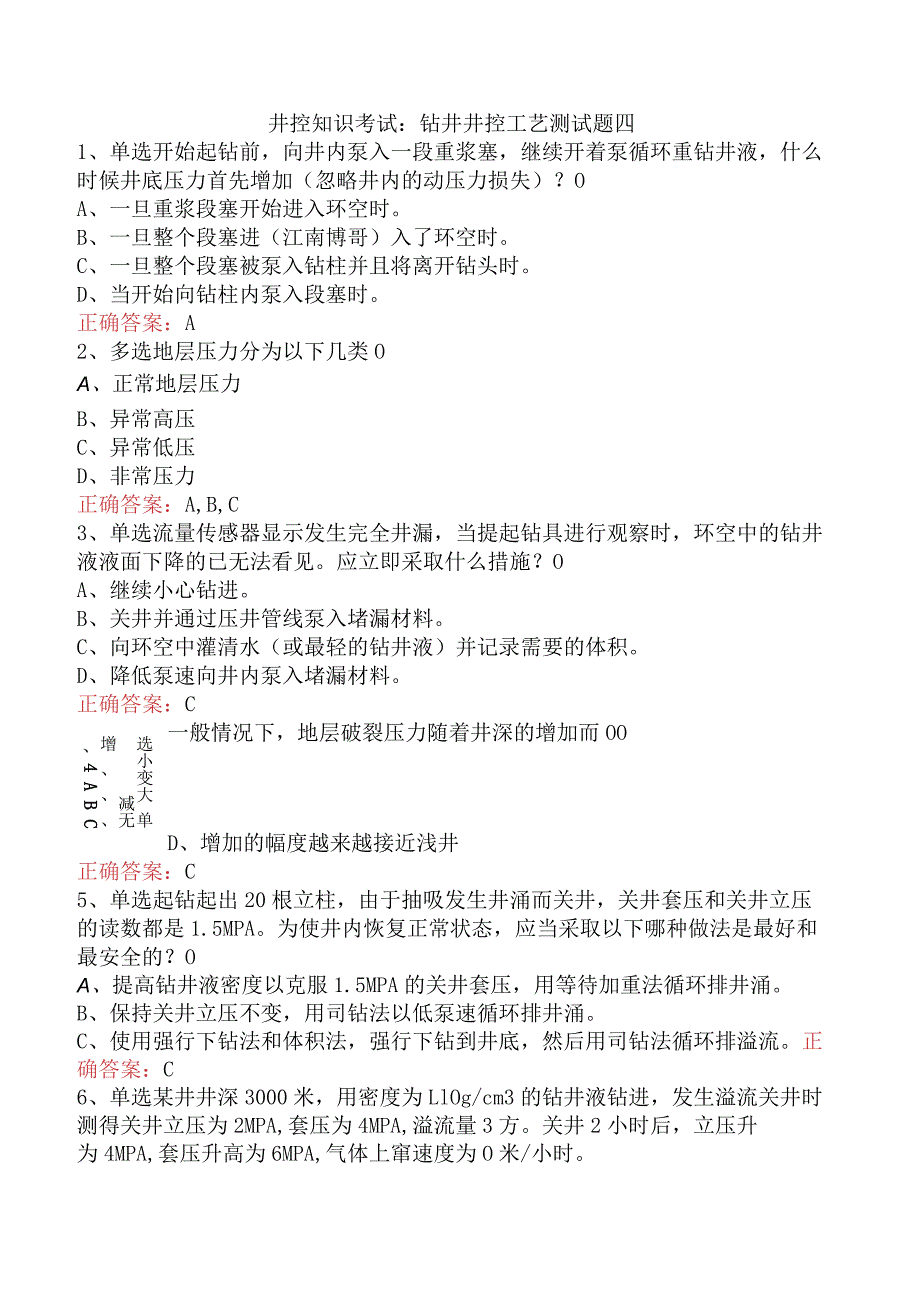 井控知识考试：钻井井控工艺测试题四.docx_第1页