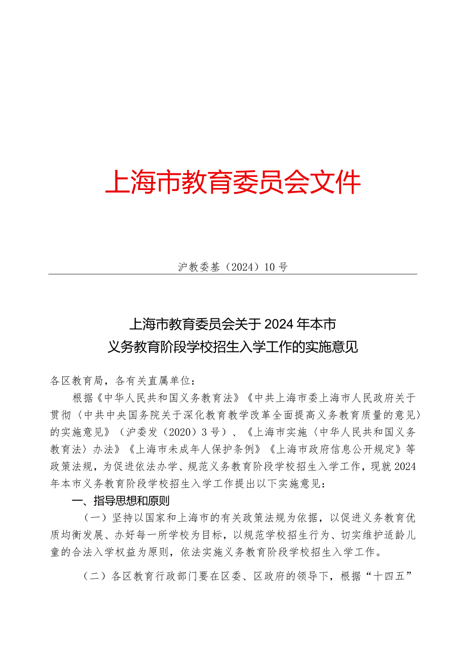 上海市教育委员会关于2024年本市义务教育阶段学校招生入学工作的实施意见.docx_第1页