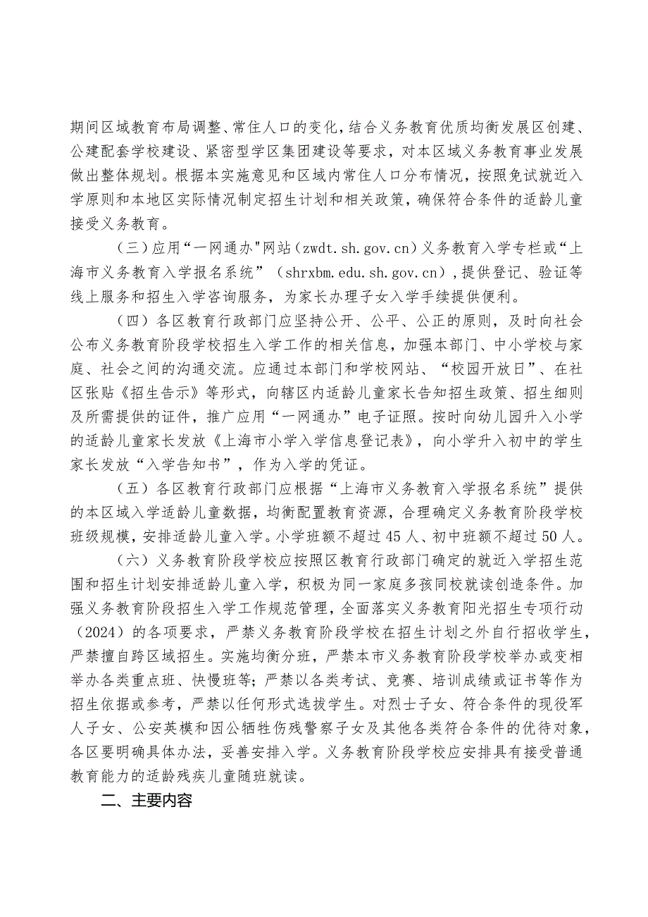 上海市教育委员会关于2024年本市义务教育阶段学校招生入学工作的实施意见.docx_第2页