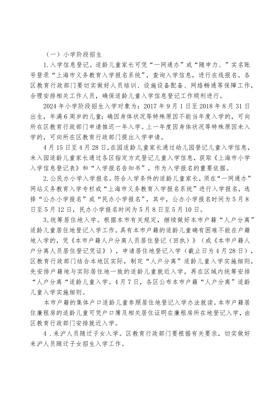 上海市教育委员会关于2024年本市义务教育阶段学校招生入学工作的实施意见.docx_第3页