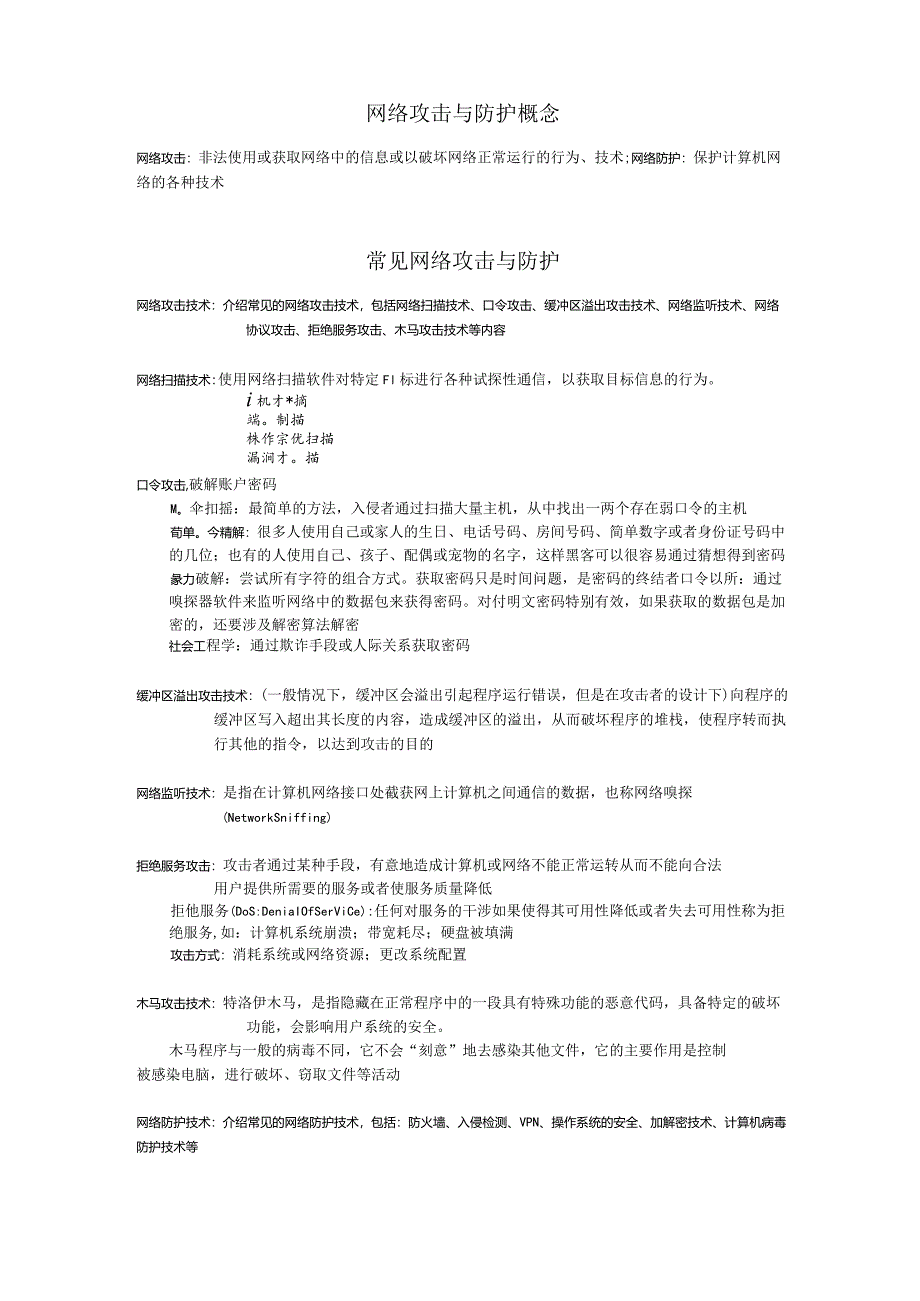 网络攻防概述.docx_第1页