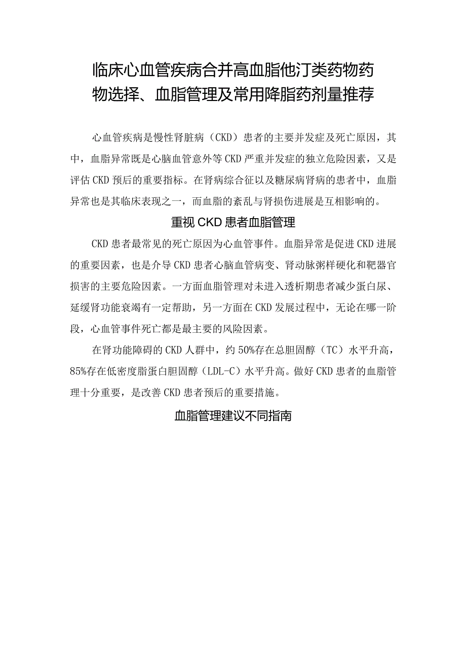 临床心血管疾病合并高血脂他汀类药物药物选择、血脂管理及常用降脂药剂量推荐.docx_第1页