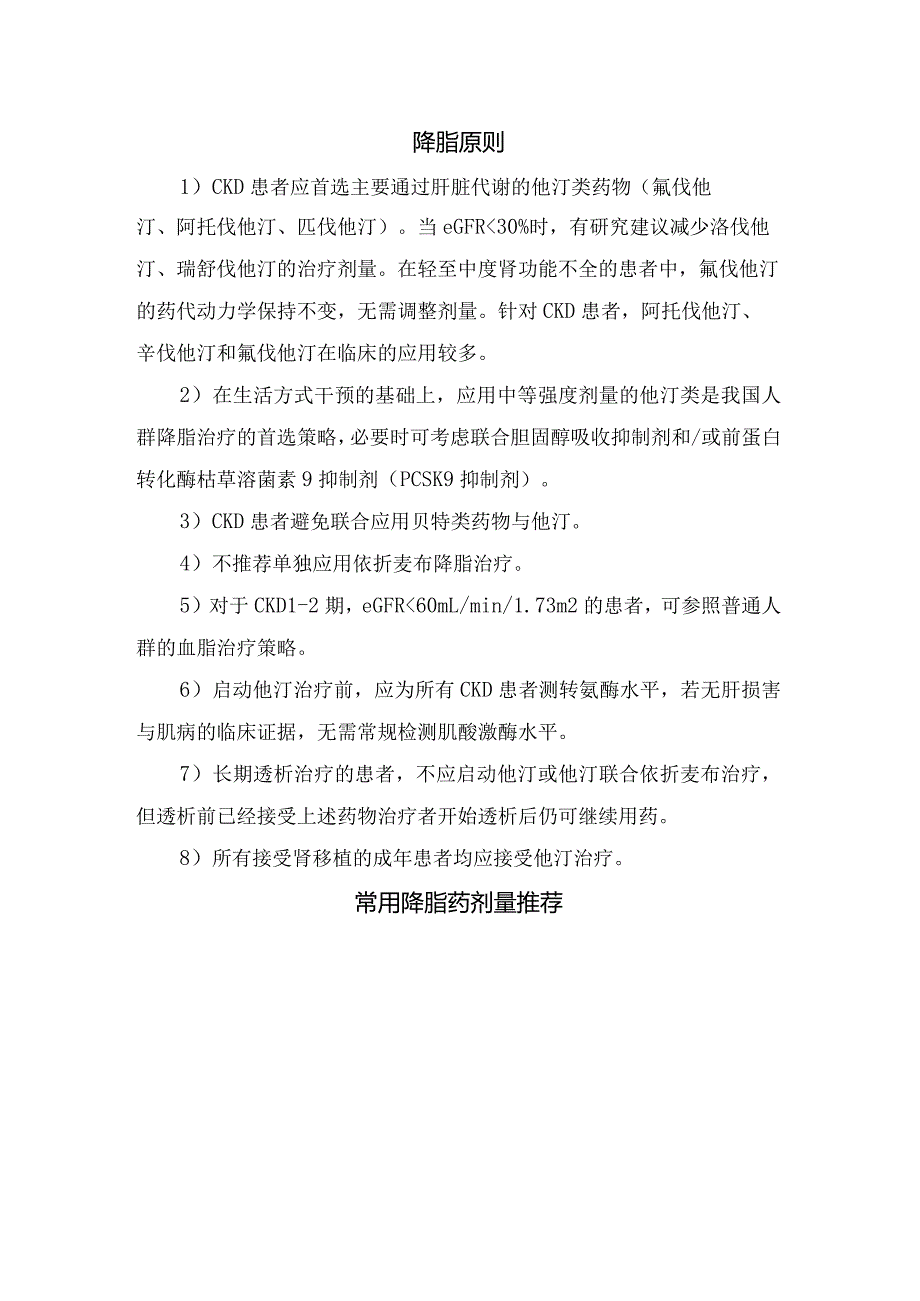 临床心血管疾病合并高血脂他汀类药物药物选择、血脂管理及常用降脂药剂量推荐.docx_第3页