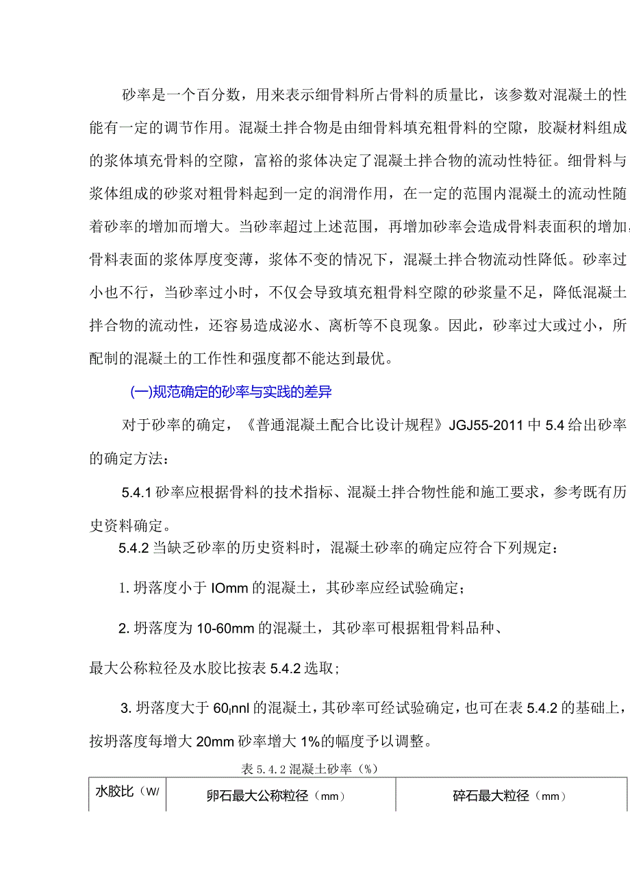 为什么不愿意使用“查表法”确定砂率？.docx_第1页