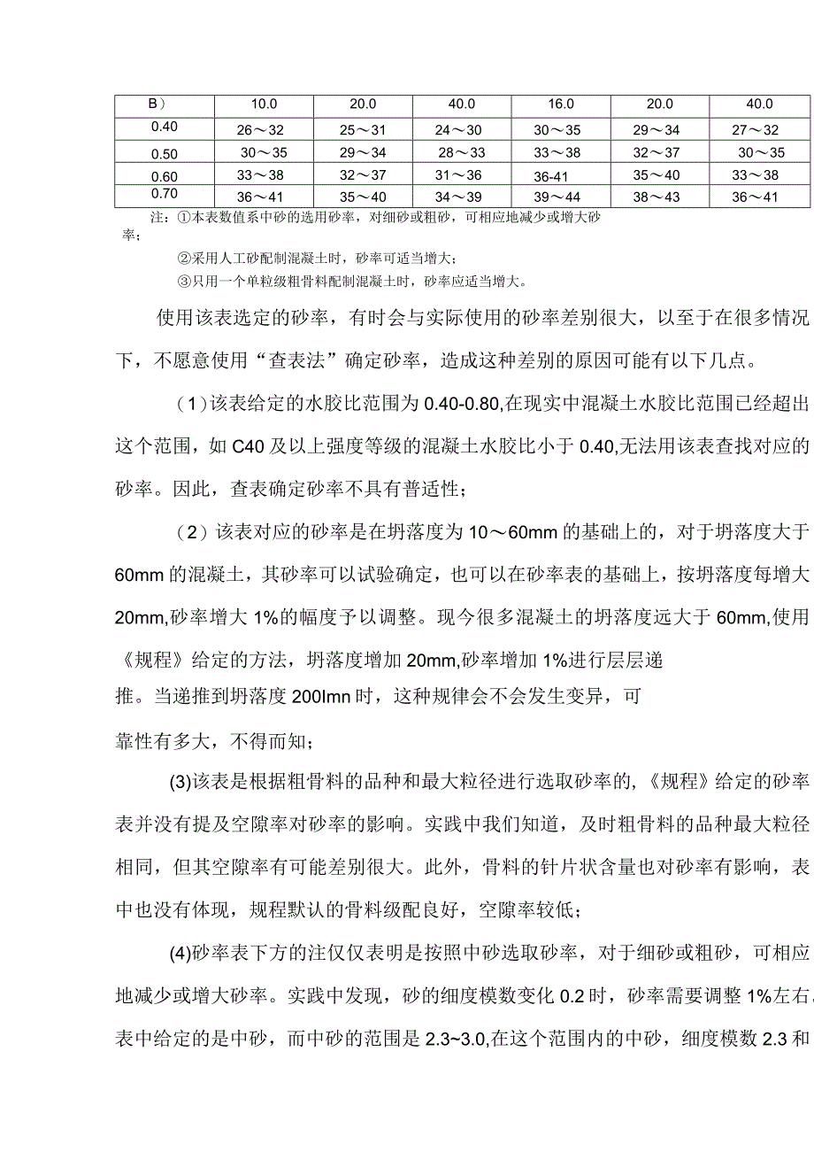 为什么不愿意使用“查表法”确定砂率？.docx_第2页