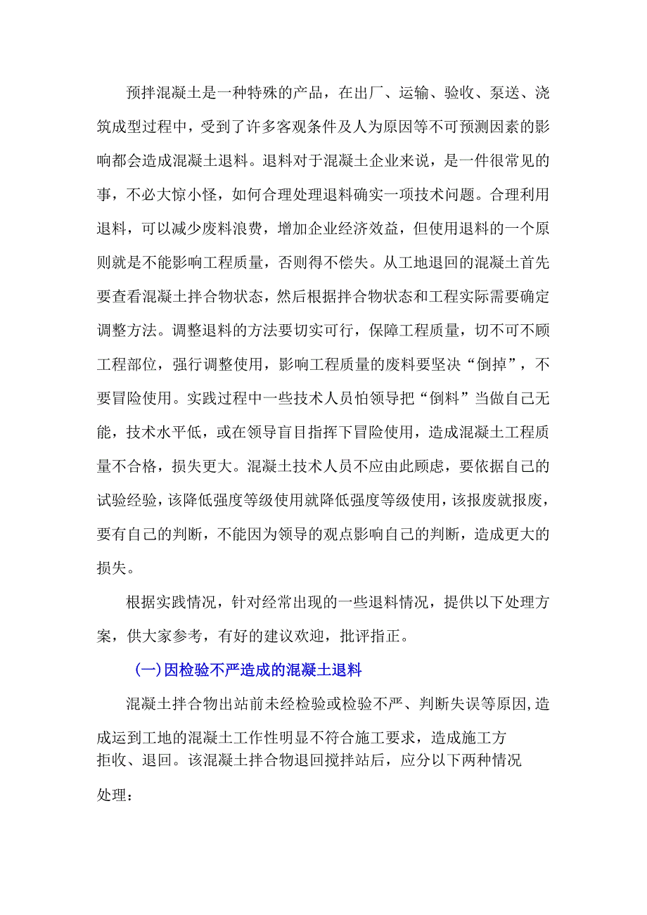 如何合理处理退回混凝土也不是一件简单的事？.docx_第1页