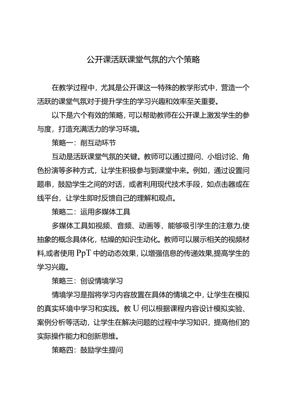 公开课活跃课堂气氛的六个策略.docx_第1页