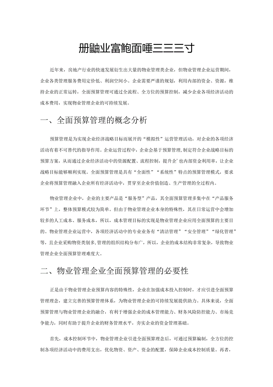 加强物业管理企业全面预算管理的探讨.docx_第1页