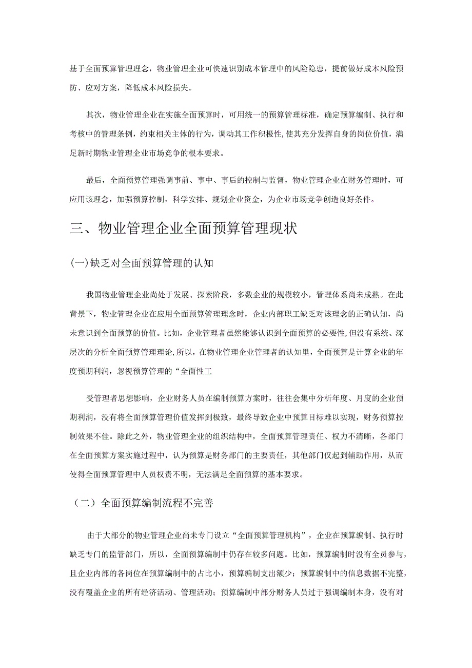 加强物业管理企业全面预算管理的探讨.docx_第2页