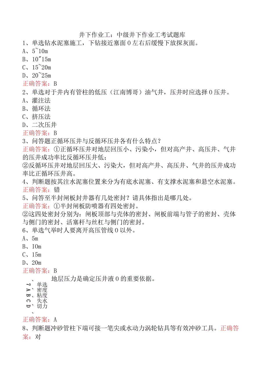 井下作业工：中级井下作业工考试题库.docx_第1页