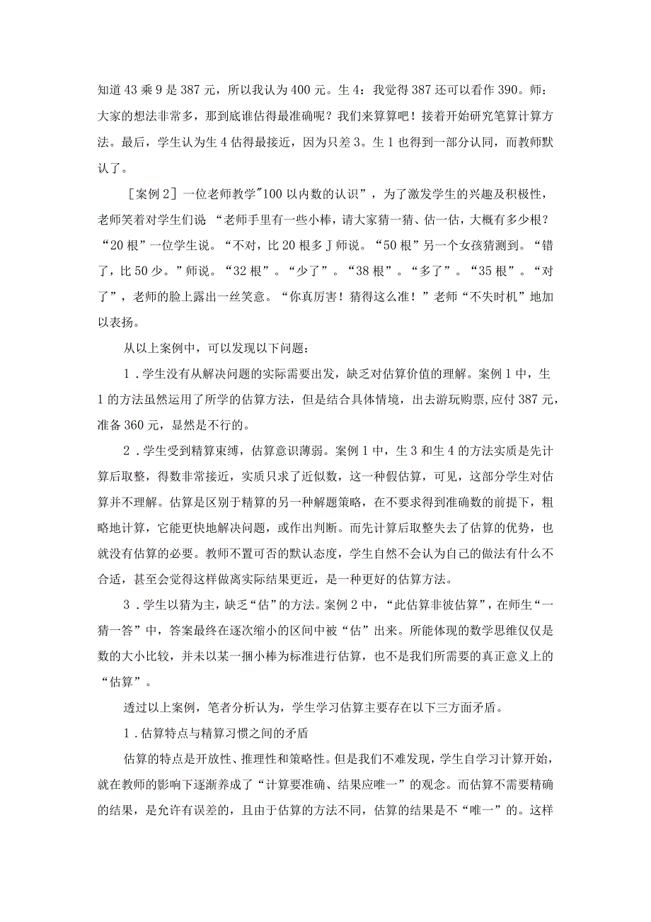 估算教学现状分析与对策（定稿）.docx_第2页