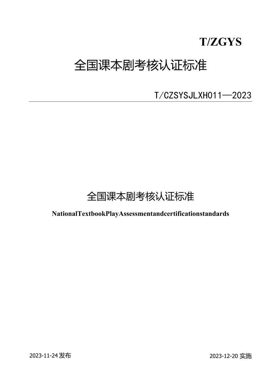 T_CZSYSJLXH011-2023全国课本剧考核认证标准.docx_第1页