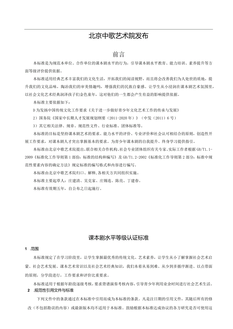 T_CZSYSJLXH011-2023全国课本剧考核认证标准.docx_第2页