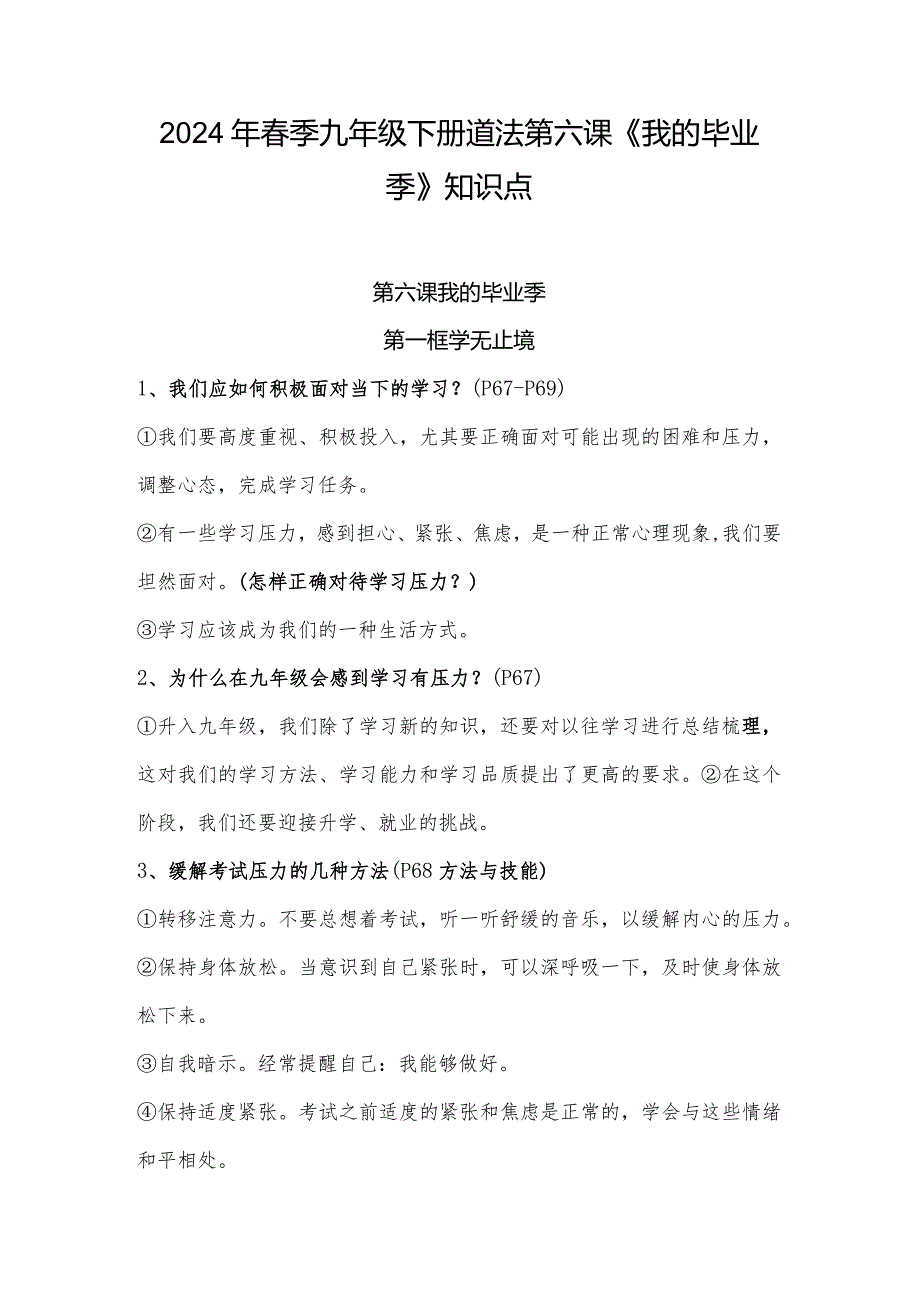 2024年春季九年级下册道法第六课《我的毕业季》知识点.docx_第1页