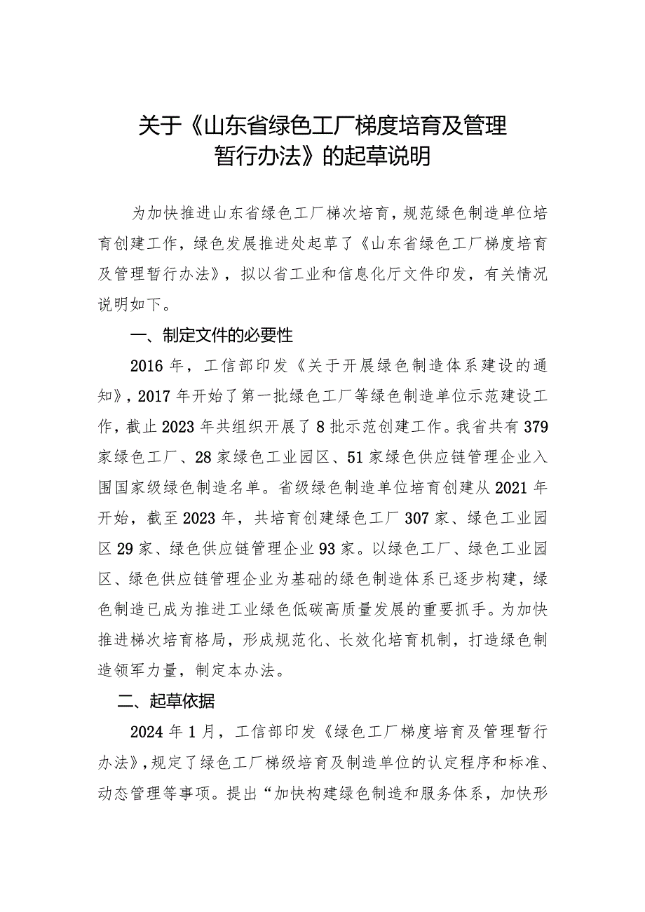 山东省绿色工厂梯度培育及管理暂行办法（征求意见稿）的起草说明.docx_第1页