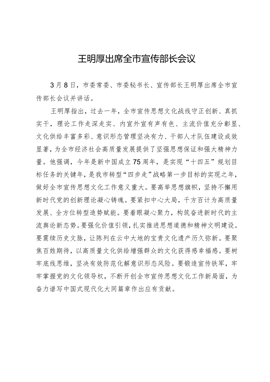 王明厚出席全市宣传部长会议.docx_第1页