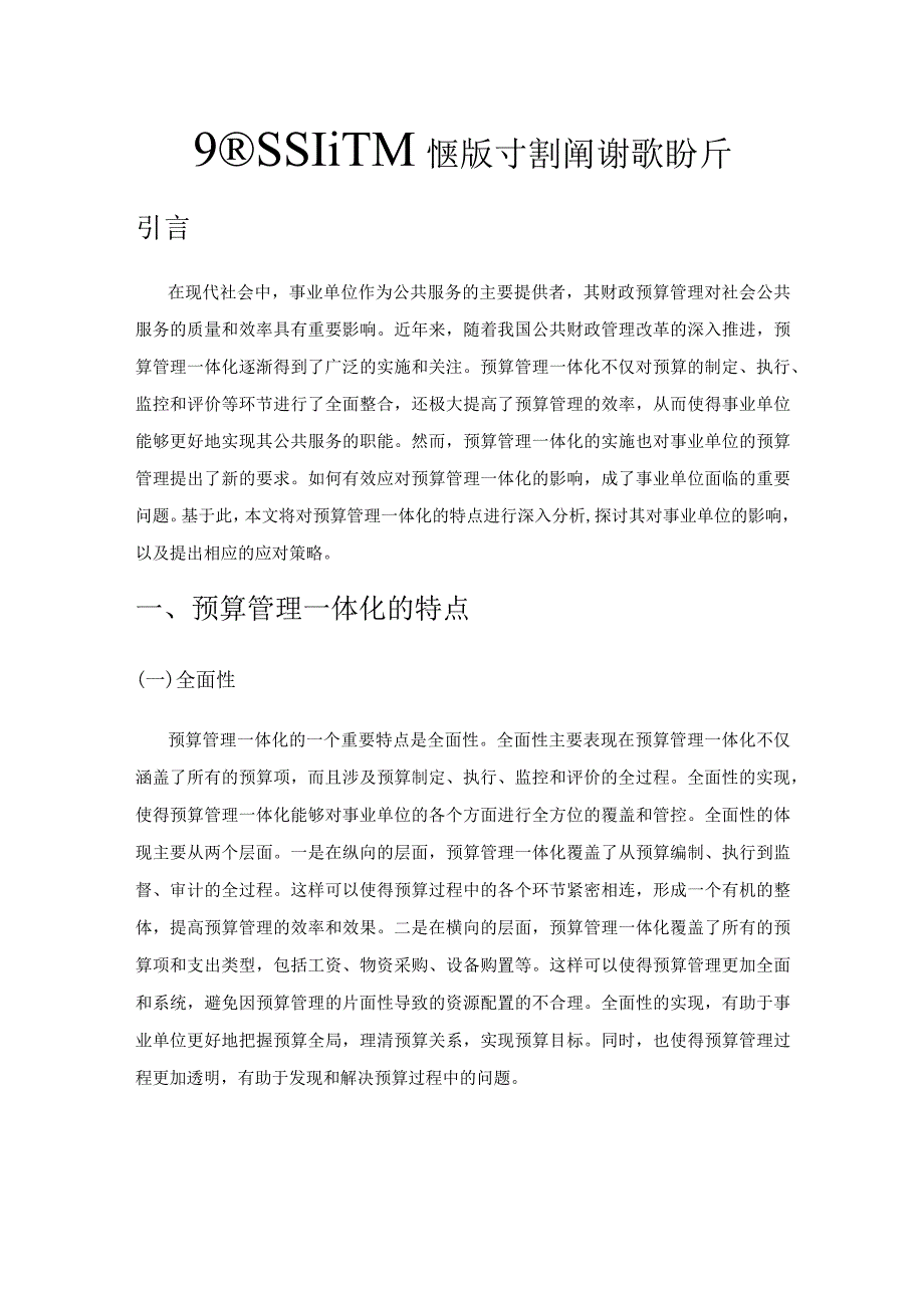 预算管理一体化实施对事业单位的影响分析.docx_第1页