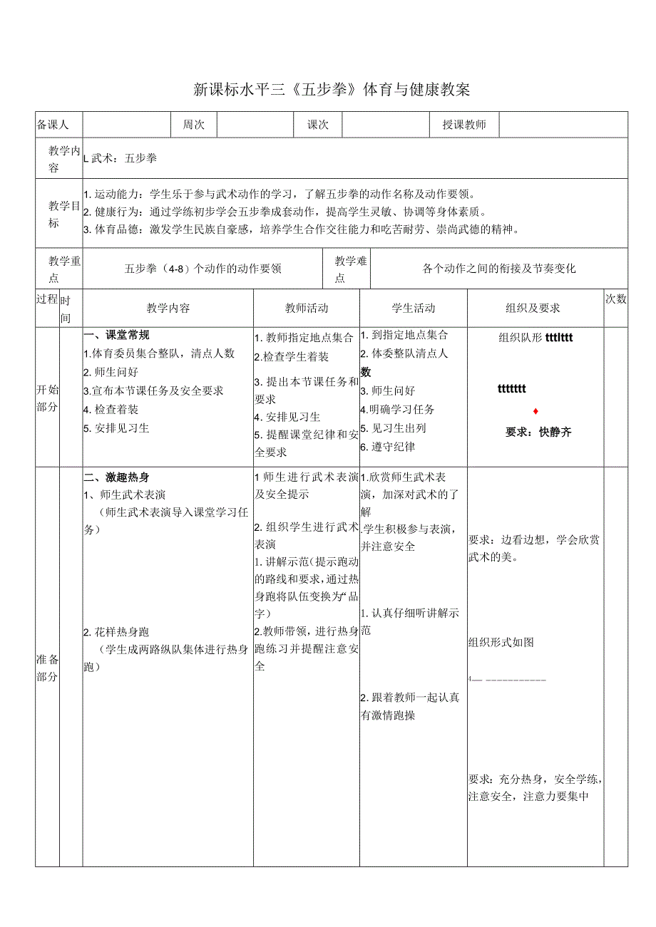 34水平三武术《五步拳(4-8）》教学设计.docx_第1页