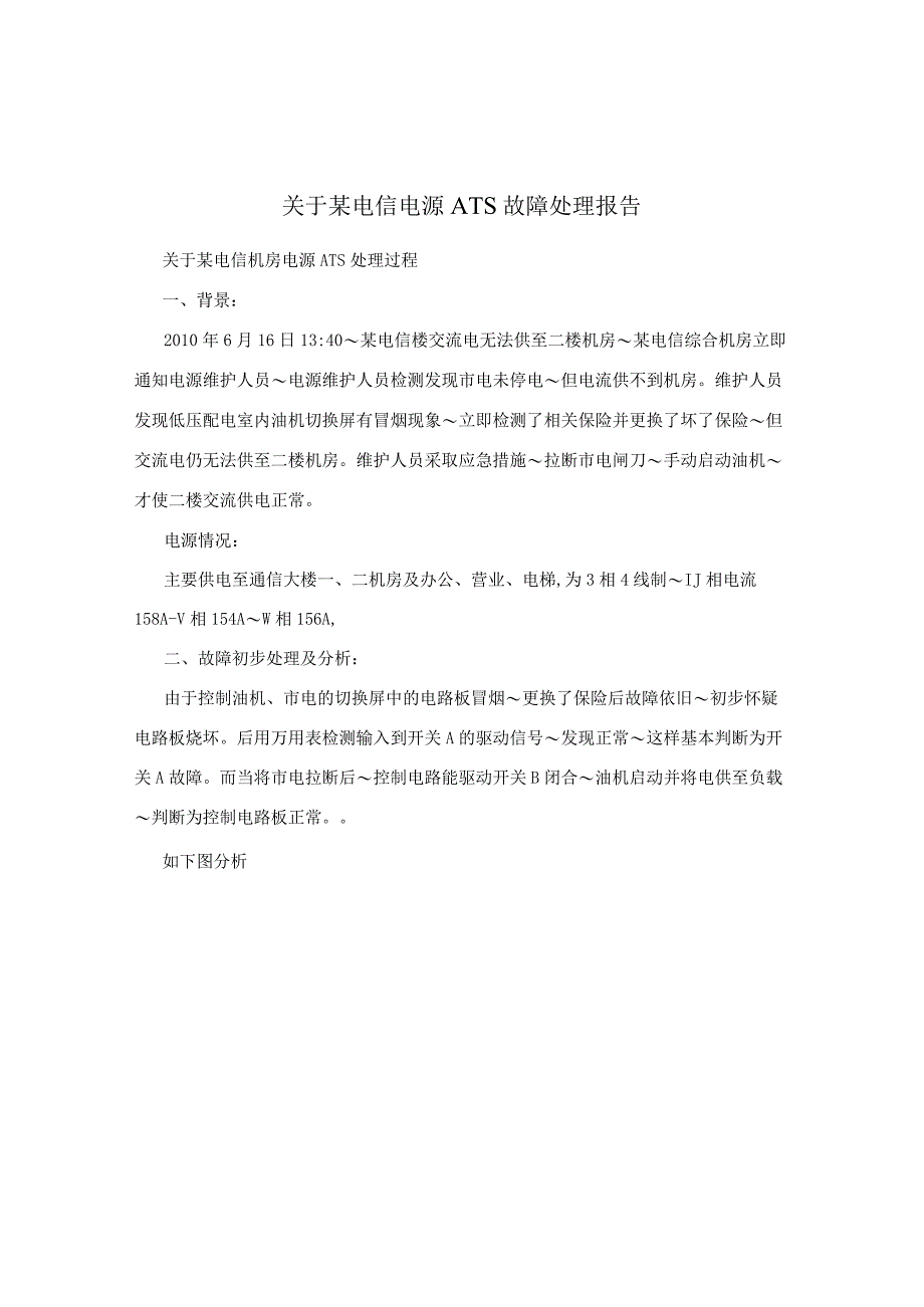 关于某电信电源ATS故障处理报告.docx_第1页