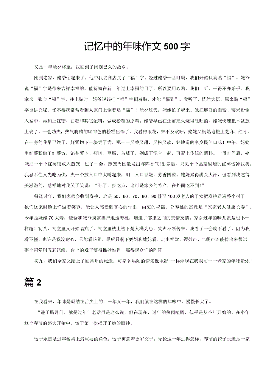 （优质）记忆中的年味作文500字.docx_第1页