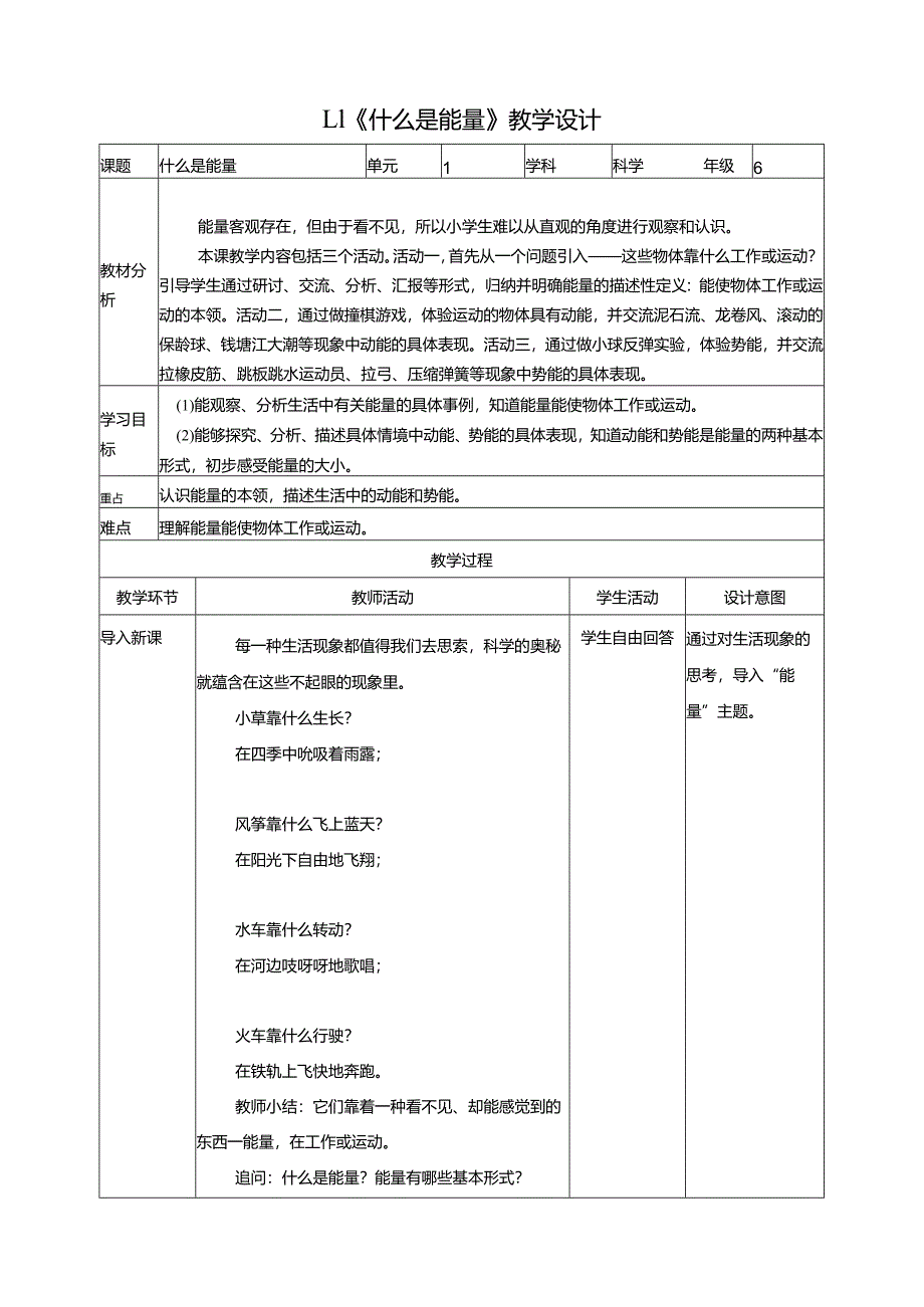 1-1《什么是能量》教学设计苏教版科学六年级下册.docx_第1页