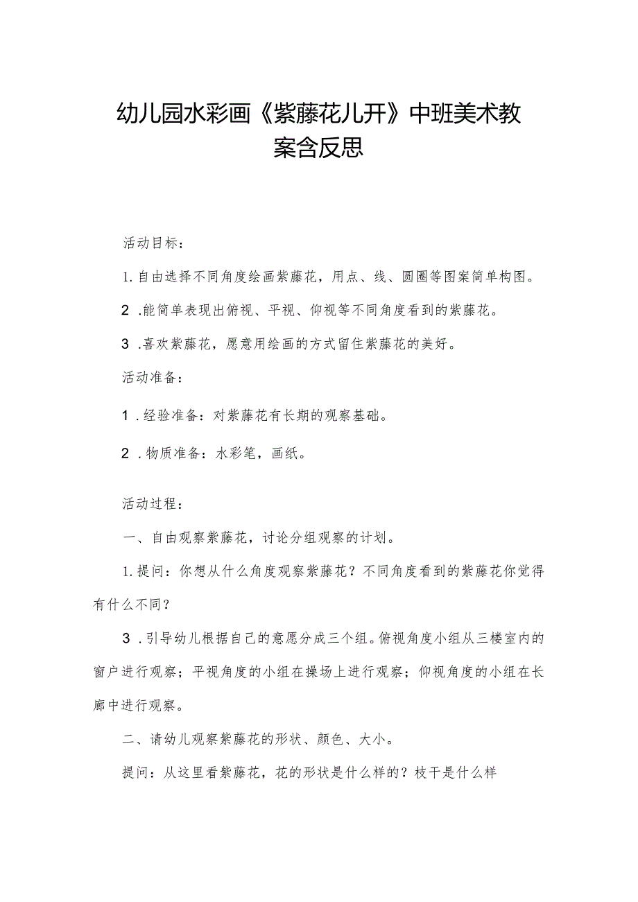 幼儿园水彩画《紫藤花儿开》中班美术教案含反思.docx_第1页