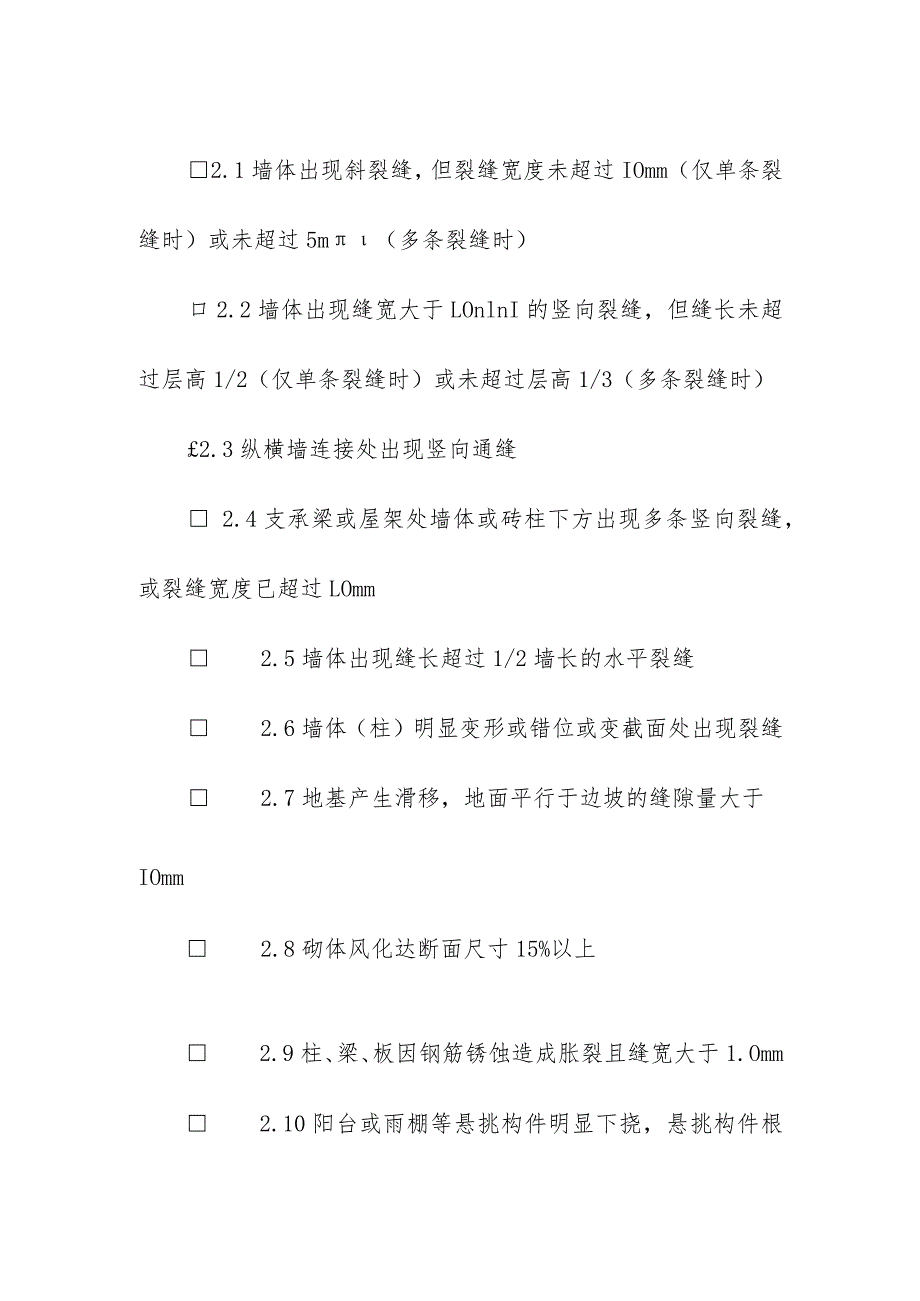 框架砖混结构房屋安全检查内容.docx_第2页