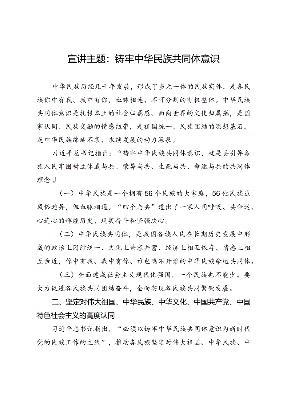 宣讲主题：铸牢中华民族共同体意识.docx_第1页