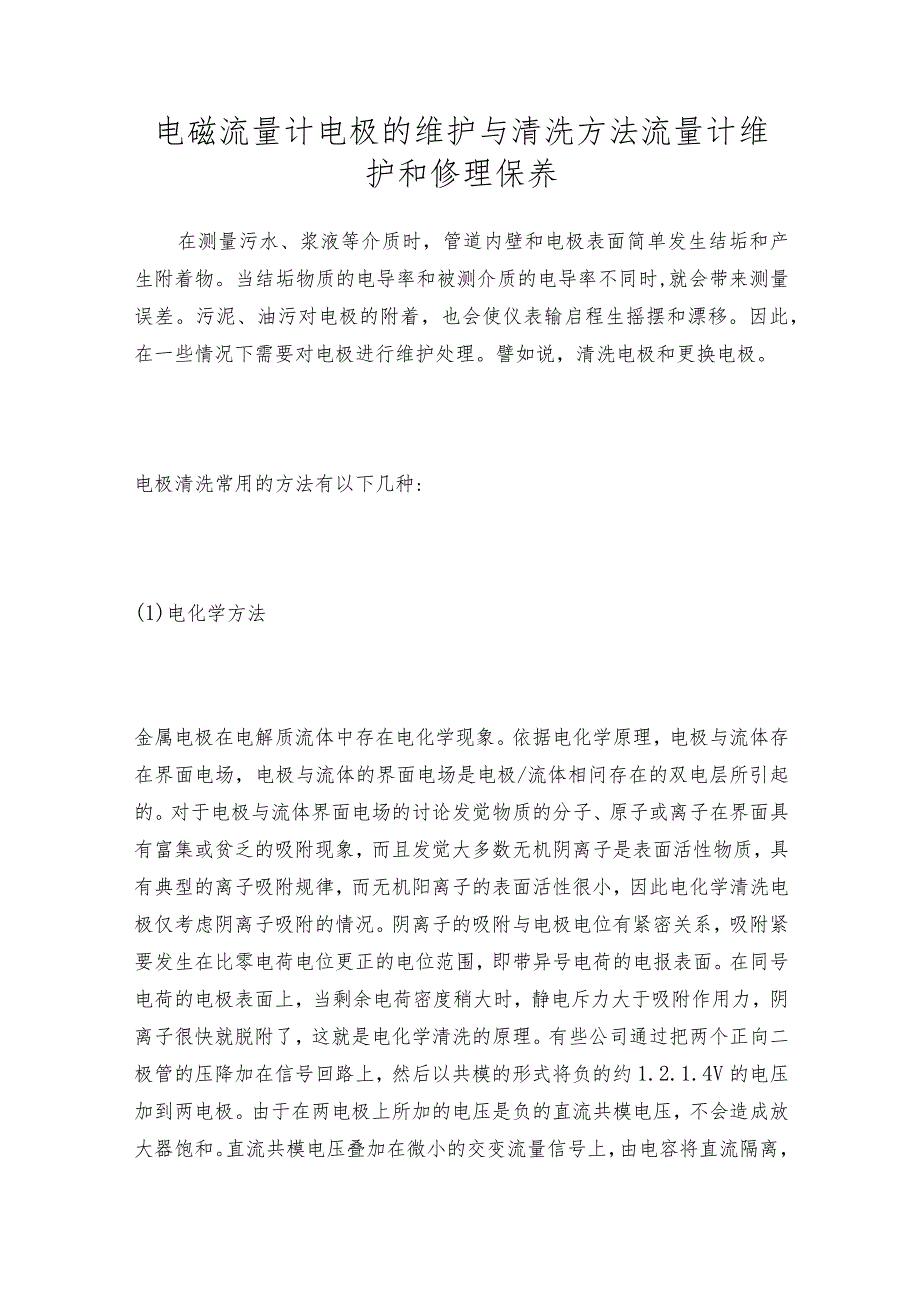 电磁流量计电极的维护与清洗方法流量计维护和修理保养.docx_第1页