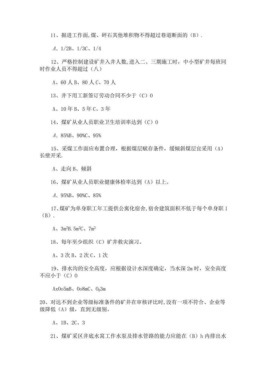 煤矿安全质量标准化知识考试试题.docx_第2页