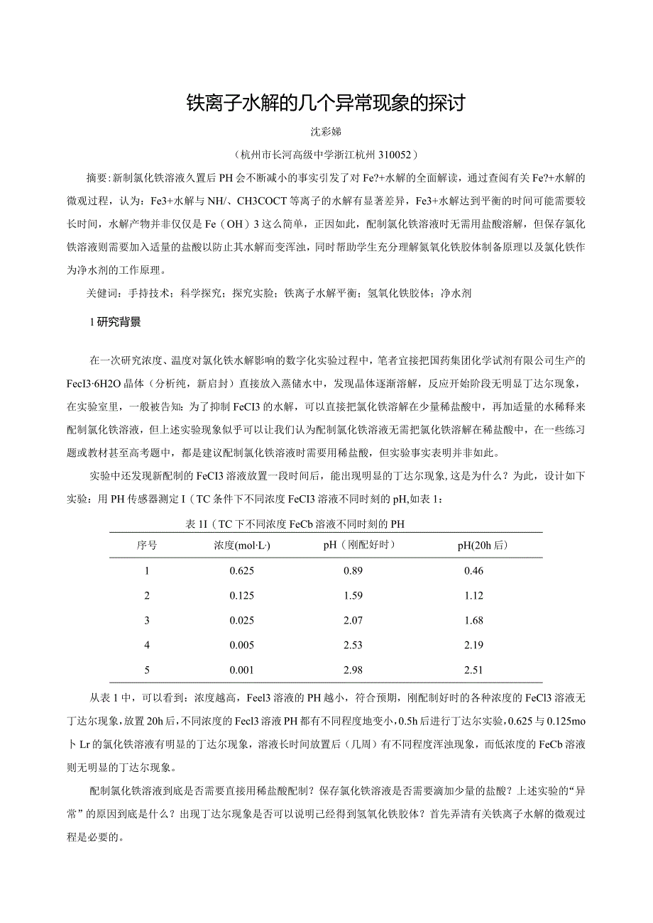 铁离子水解的几个异常现象的探讨（定稿）.docx_第1页