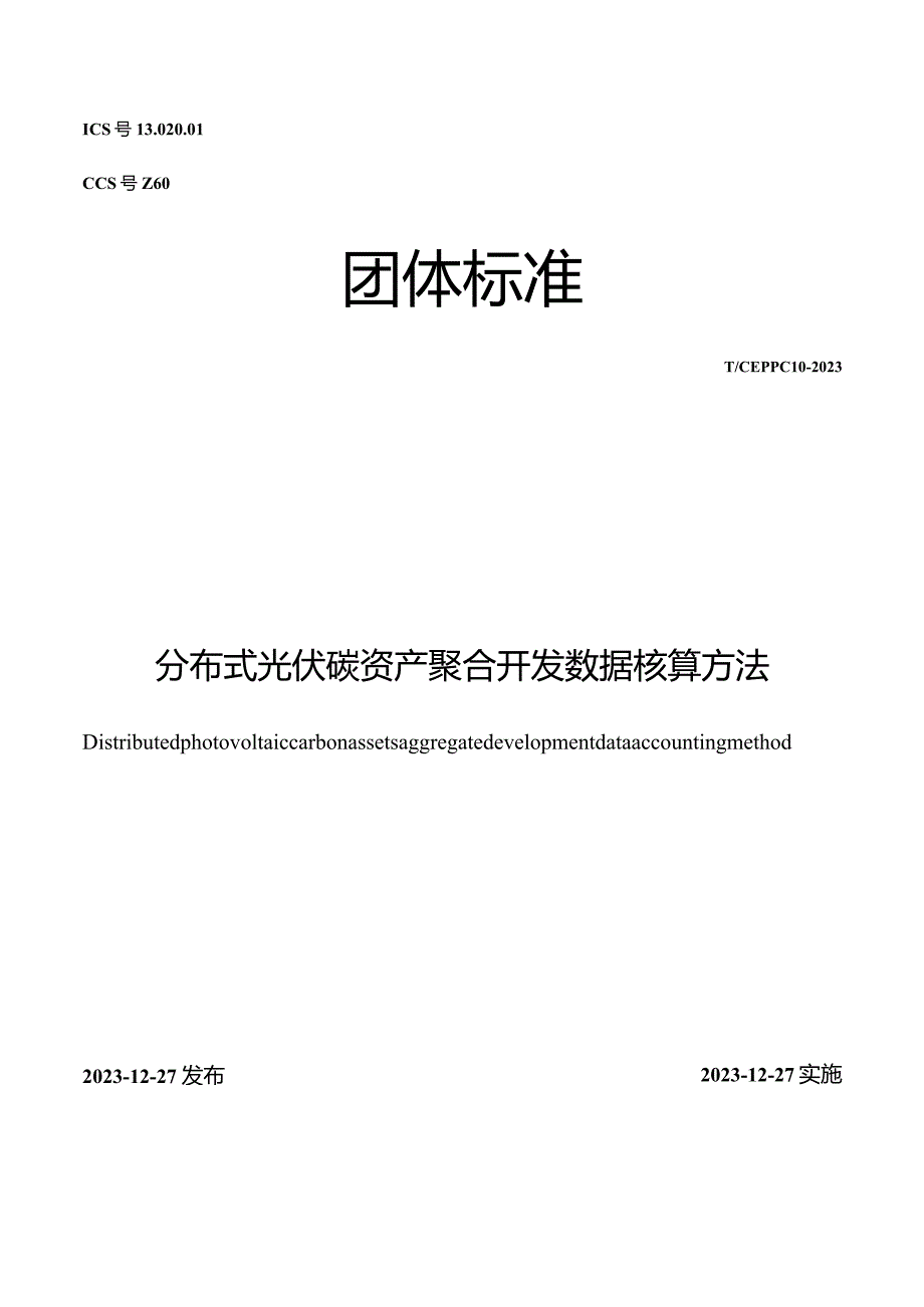 T_CEPPC10-2023分布式光伏碳资产聚合开发数据核算方法.docx_第1页