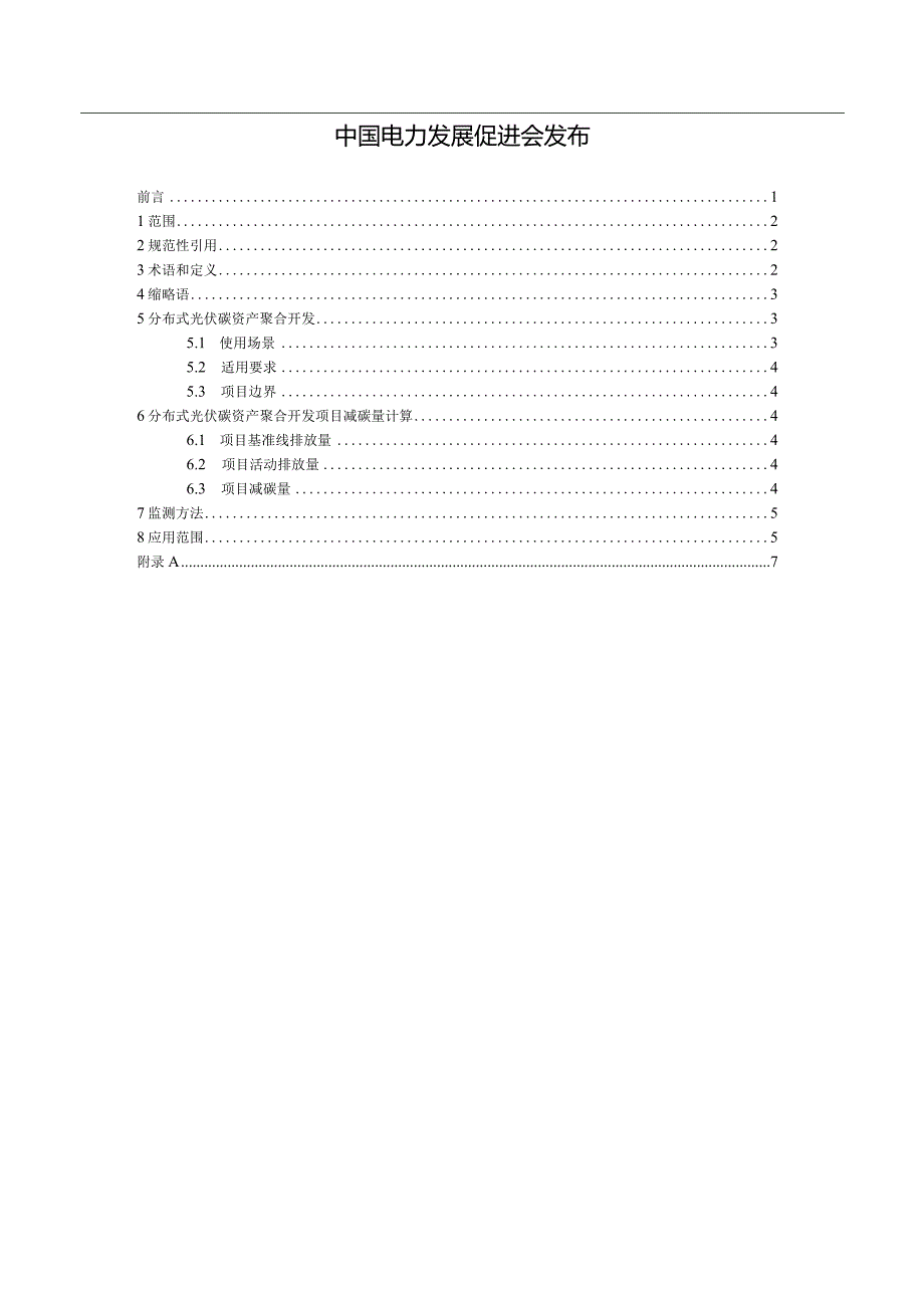 T_CEPPC10-2023分布式光伏碳资产聚合开发数据核算方法.docx_第2页