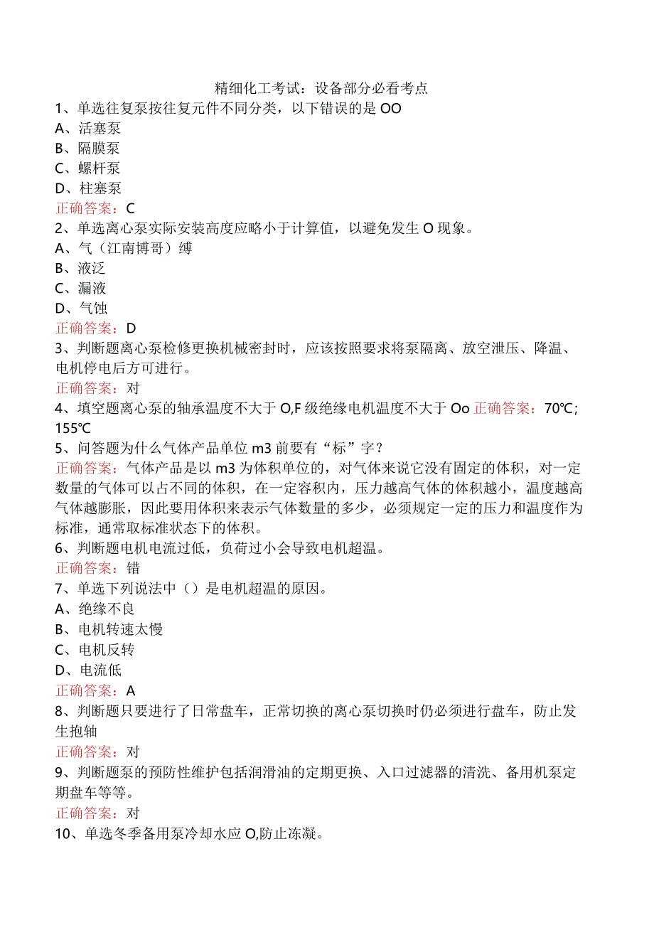 精细化工考试：设备部分必看考点.docx_第1页