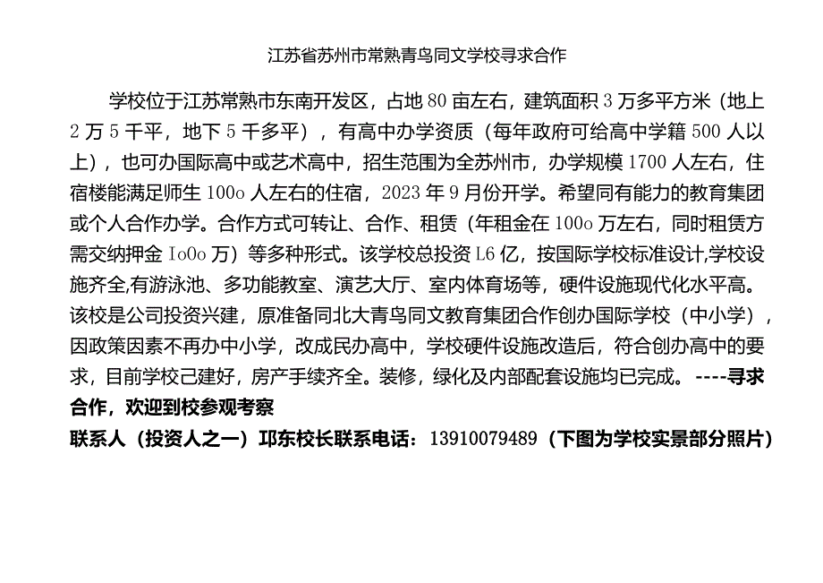 常熟青鸟同文学校寻求合作.docx_第1页