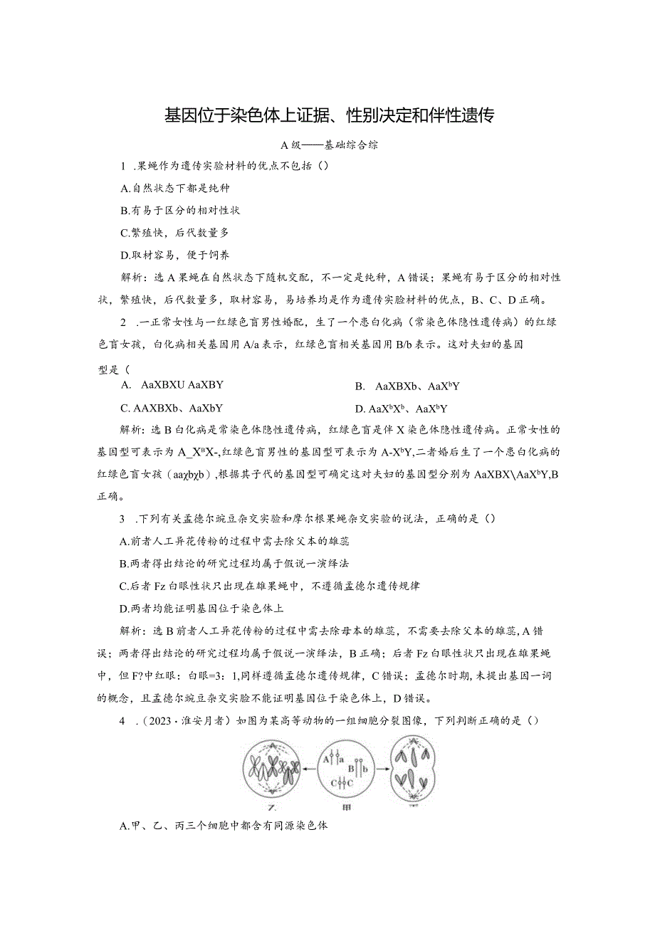 2023-2024学年苏教版必修二基因位于染色体上证据、性别决定和伴性遗传作业.docx_第1页