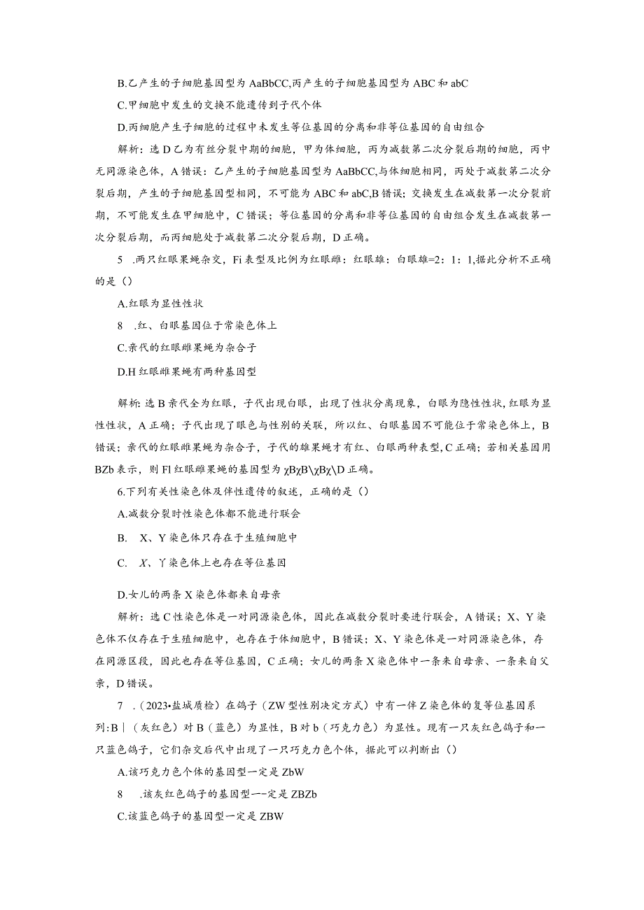 2023-2024学年苏教版必修二基因位于染色体上证据、性别决定和伴性遗传作业.docx_第2页