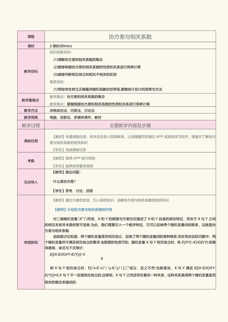 《概率论与数理统计》教案第17课协方差与相关系数.docx_第1页