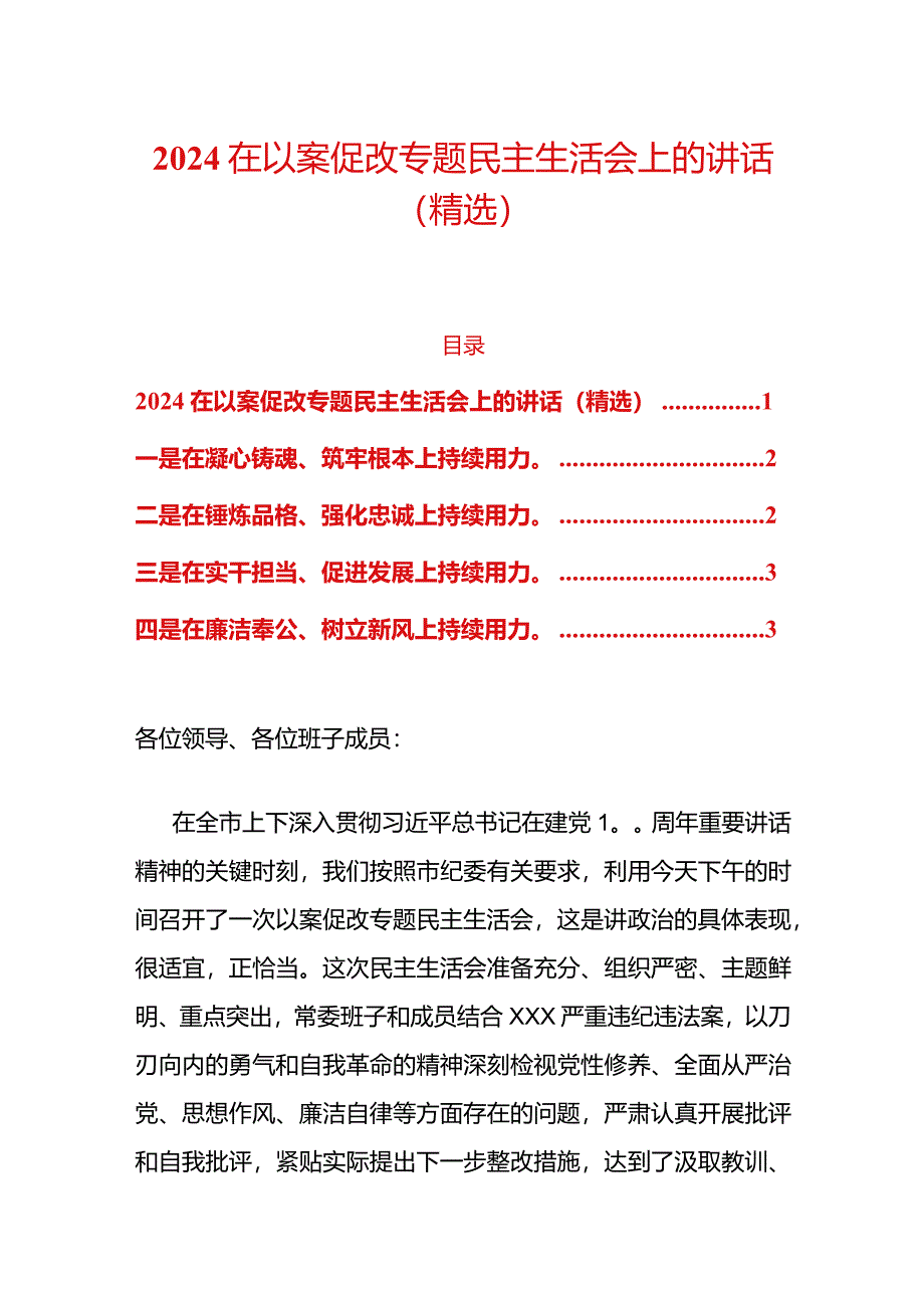 2024在以案促改专题民主生活会上的讲话（精选）.docx_第1页