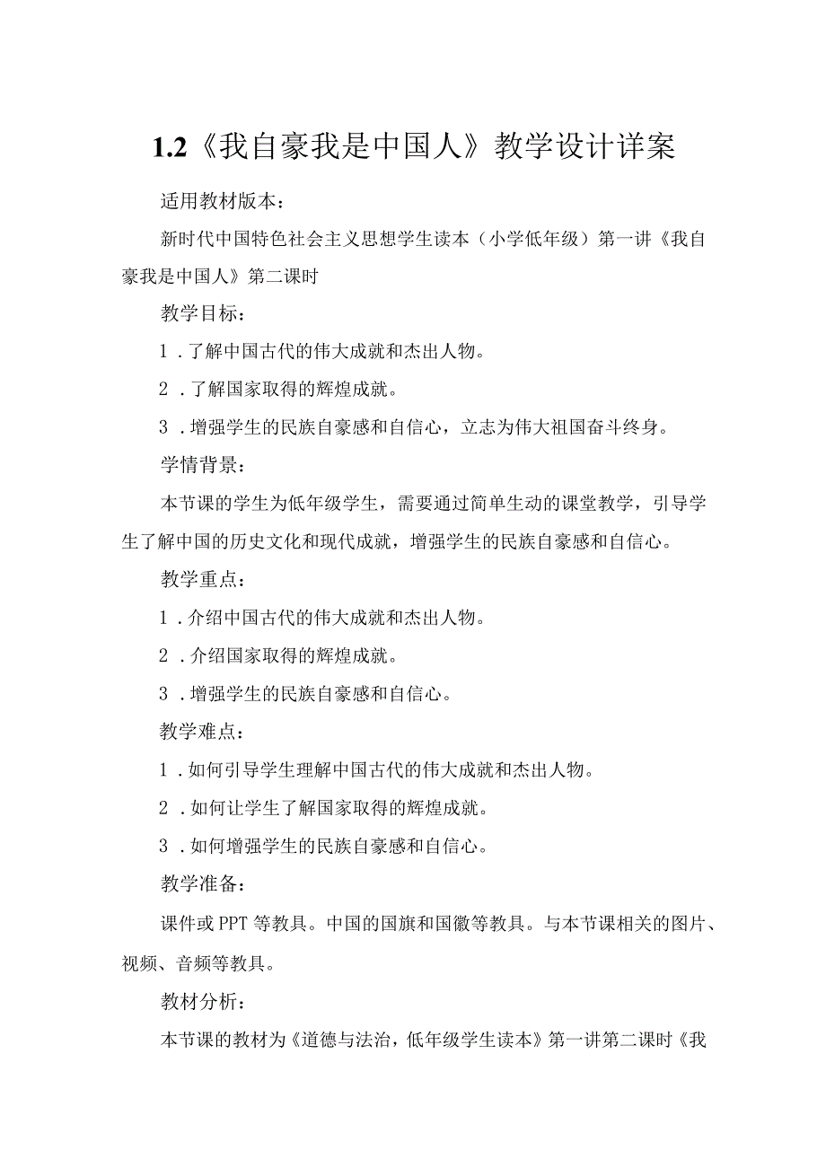 第一讲第二课时《我自豪我是中国人》（教学设计）.docx_第1页