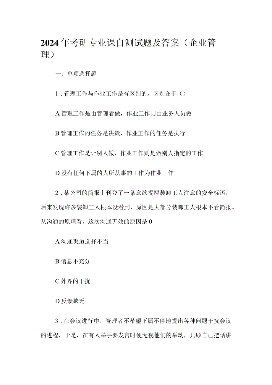 2024年考研专业课自测试题及答案（企业管理）.docx_第1页