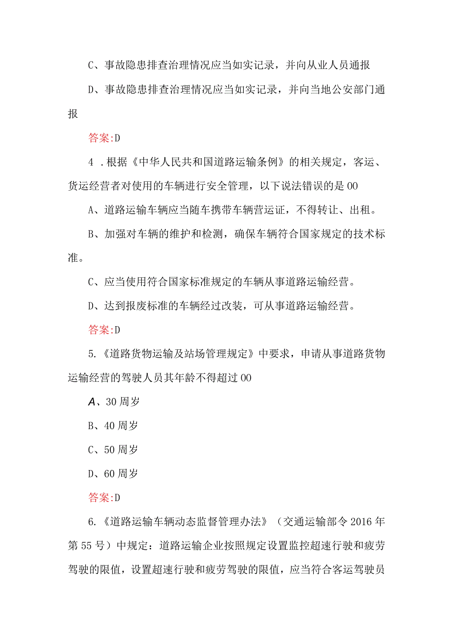 2024道路运输企业主要负责人和安全生产管理人员安全知识考题及答案.docx_第2页