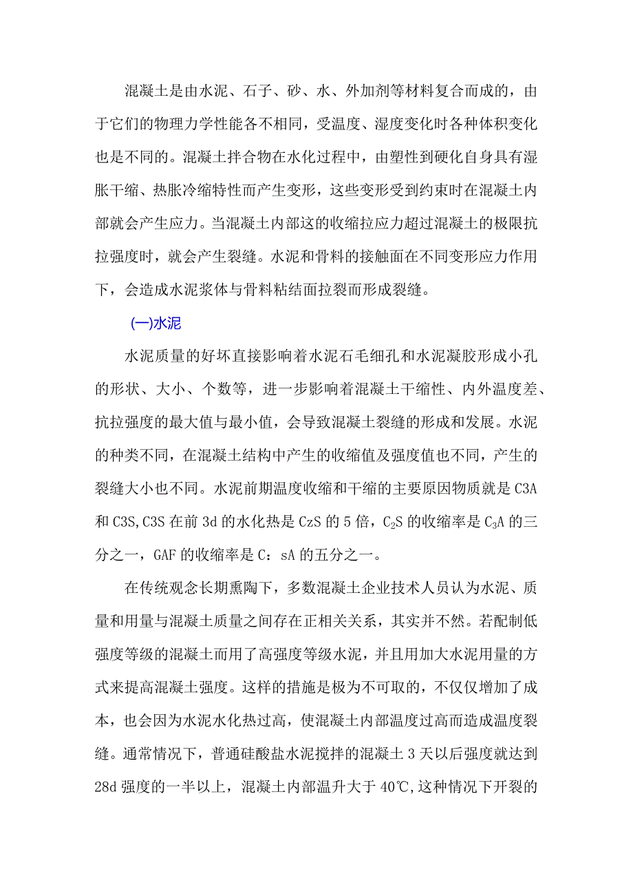 混凝土原材料对裂缝产生的影响.docx_第1页