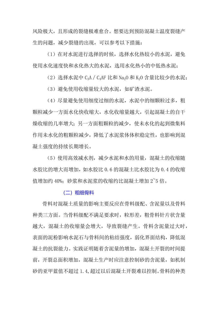 混凝土原材料对裂缝产生的影响.docx_第2页