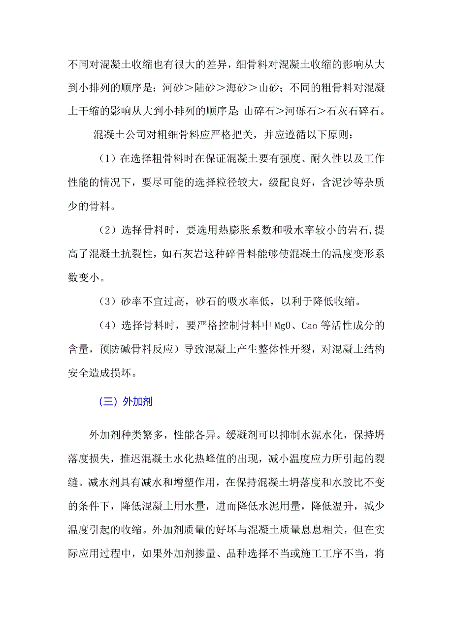 混凝土原材料对裂缝产生的影响.docx_第3页