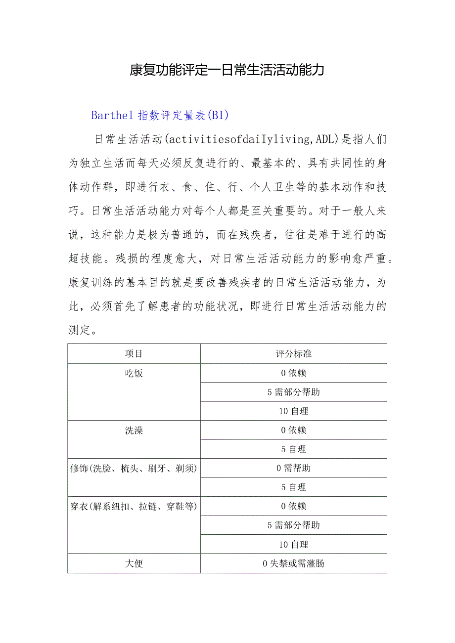 康复功能评定——日常生活活动能力.docx_第1页